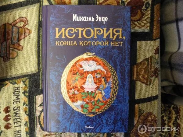 Энде бесконечная история книга. История конца которой нет Михаэль Энде. Михаэль Энде бесконечная история. Бесконечная книга Михаэль Энде. История конца которой нет книга.