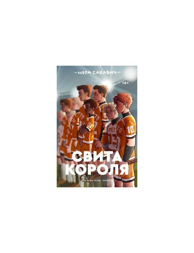 Свита короля книга. Свита короля читать полностью