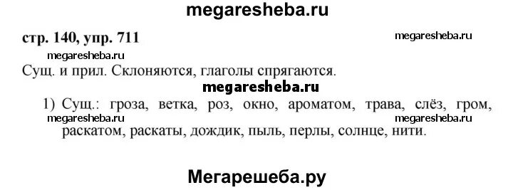 Упр 196 4 класс 2 часть. Русский язык 5 класс 2 часть упражнение 711. Русский язык 5 класс упражнение 140. Русский язык 5 класс 1 часть упражнение 140. Русский язык 5 класс 1 часть упражнение 711.