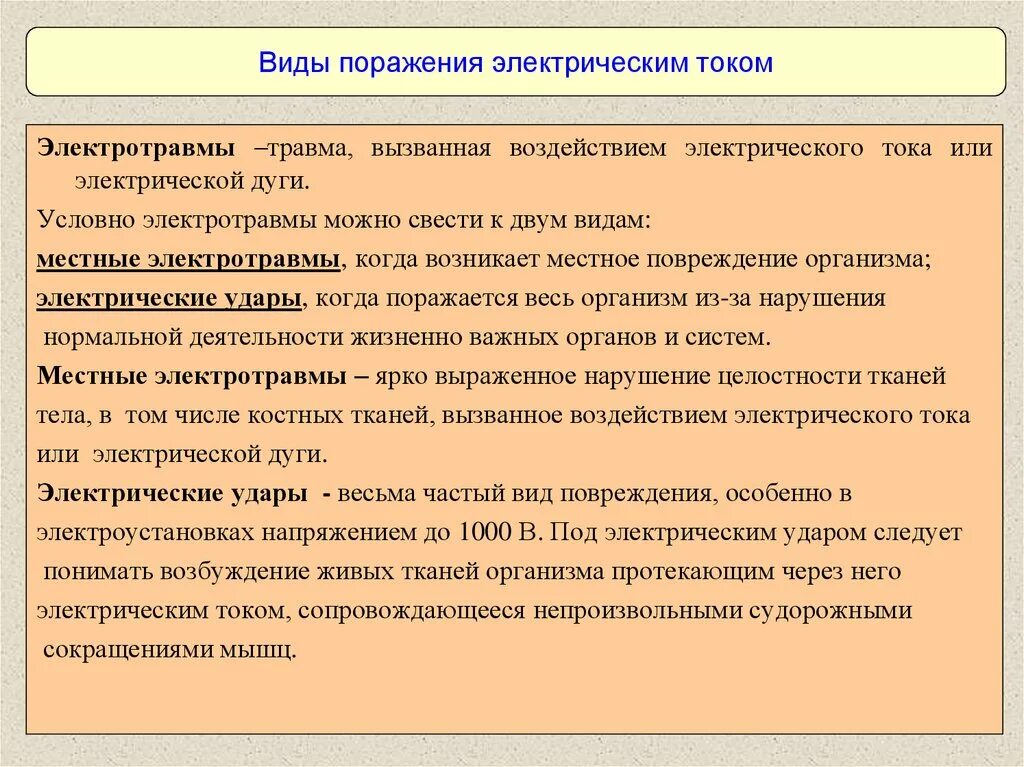 Перечислить факторы поражения электрическим током. Виды поражения электрическим током охрана труда. Виды поражения электрическим током охрана труда кратко. Основные виды электрических травм. Виды поражения Эл током.