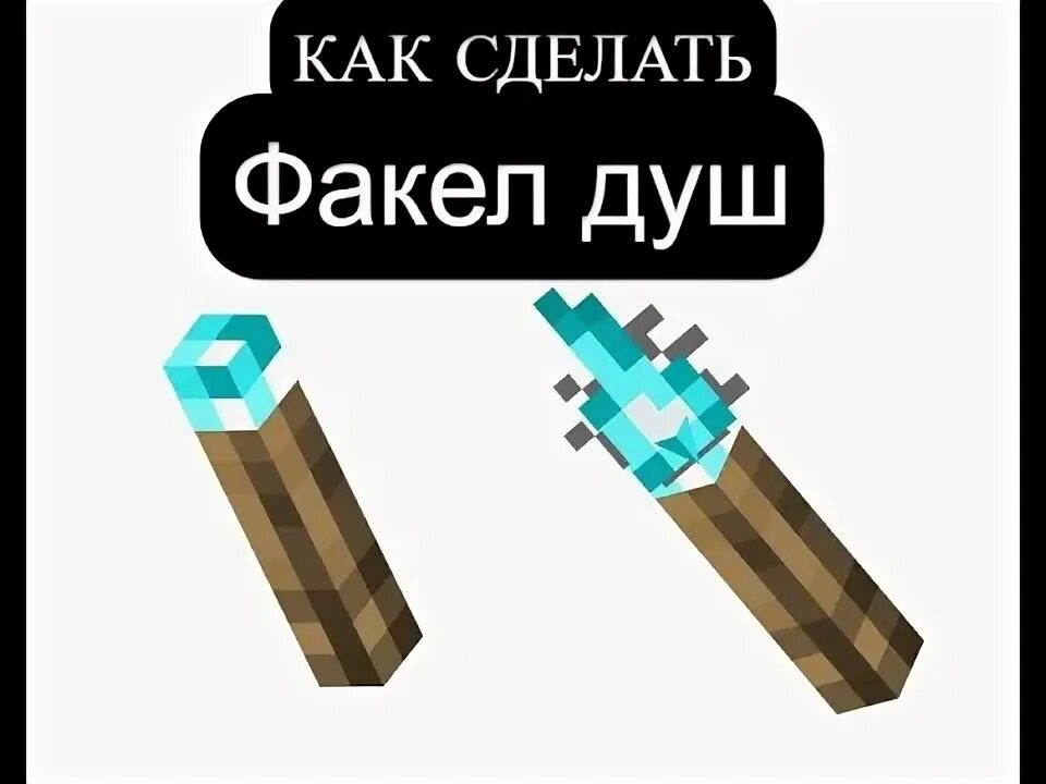 2]. Как сделать факел в майнек. Крафт факела души. Факел в майнкрафте крафт. Как сделать проигрыватель в майнкрафт.