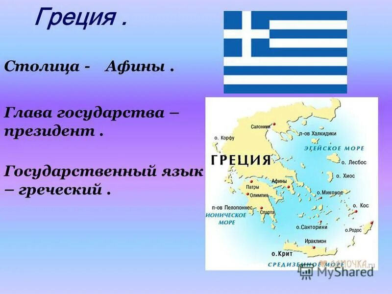 Греция столица глава государства государственный язык. Греция столица глава государства язык. Рассказ о Греции. Сообщение 3 класс страна