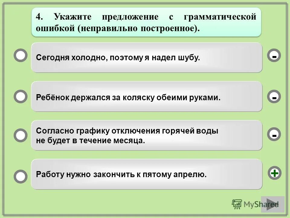 Грамматические ошибки в предложениях. Укажите предложение с грамматической ошибкой. Предложение холодно. Неверно построенное предложение. Пришел со школы грамматическая ошибка