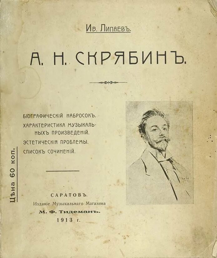 А н скрябин произведения. Произведения Скрябина список. Известные произведения Скрябина. Сологуб, ф. Свирель. Русские бержереты. ПБ.: Петрополис, 1922. Свирель Сологуб.