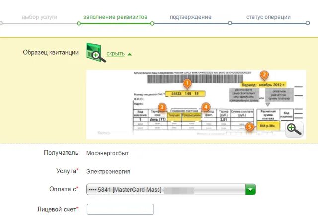 Оплата ЖКХ по лицевому счету через Сбербанк. Сбер коммунальные платежи. Код плательщика Мосэнергосбыт. Лицевой счет для оплаты коммунальных услуг Мосэнергосбыт. Узнать сумму к оплате по лицевому счету