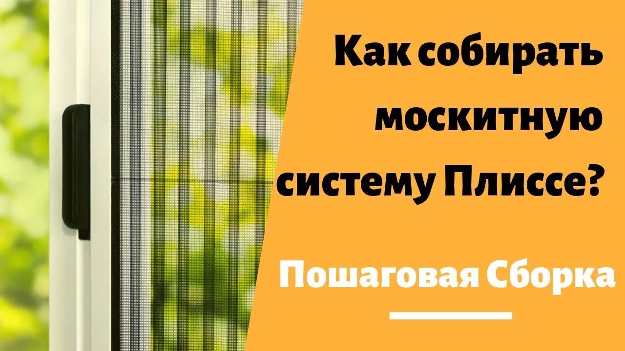 Как собрать москитную сетку на окно самостоятельно