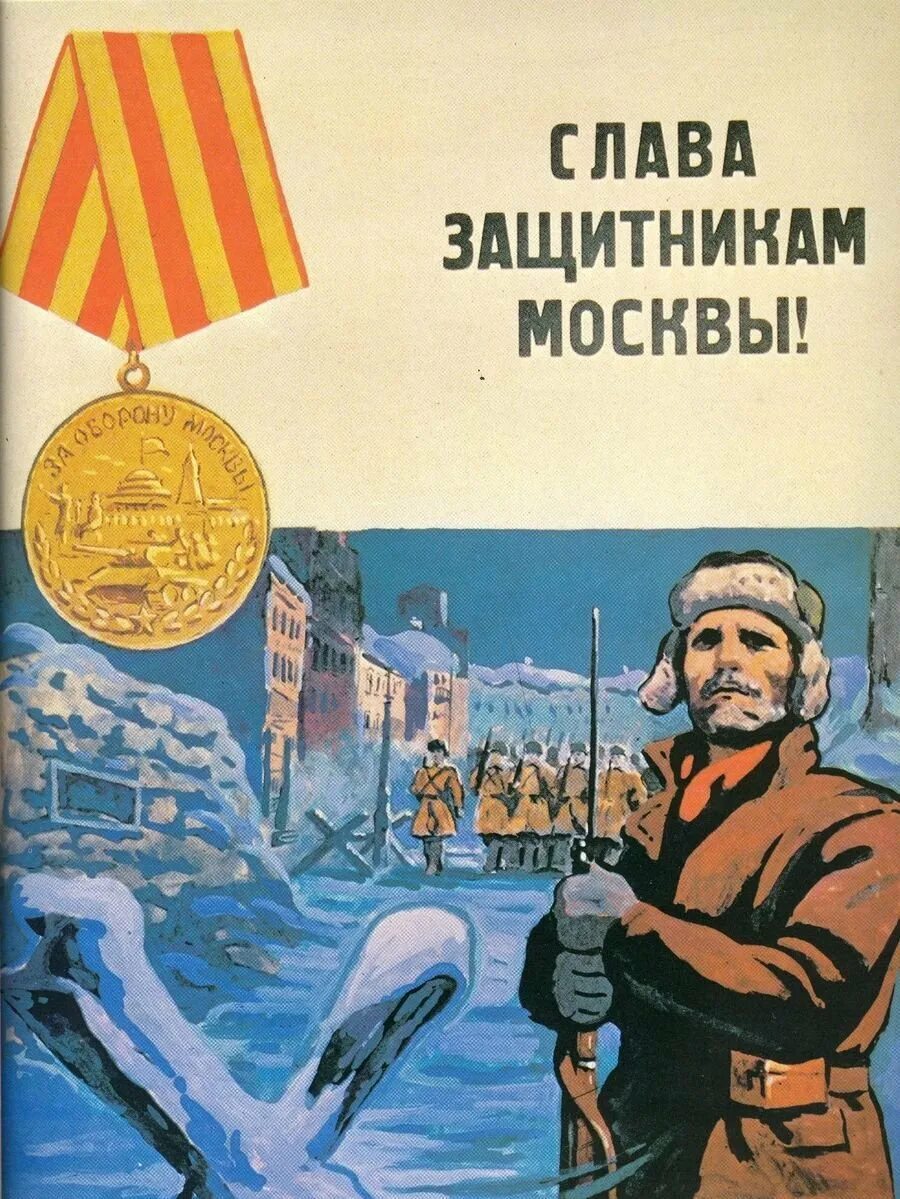 Защитим родную москву плакат. Советские плакаты про войну. Слава защитникам Москвы плакат. Оборона Москвы плакаты. Плакат на военную тему.