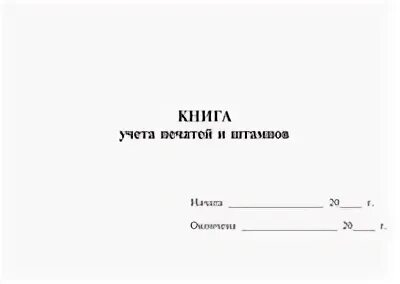 Учет печати организации. Книга учета печатей и штампов. Форма журнала учета печатей и штампов. Журнал учета печатей образец. Книга по учету печатей и штампов.