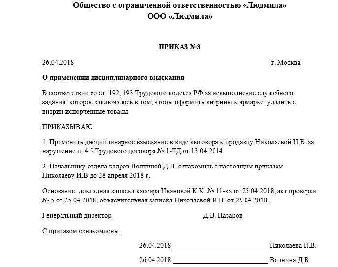 Распоряжение вещью выражается. Приказ о дисциплинарном взыскании образец. приказ распоряжение о дисциплинарном взыскании образец заполнения. приказ о дисциплинарном взыскании; пример документа. шаблон приказа о дисциплинарном взыскании.