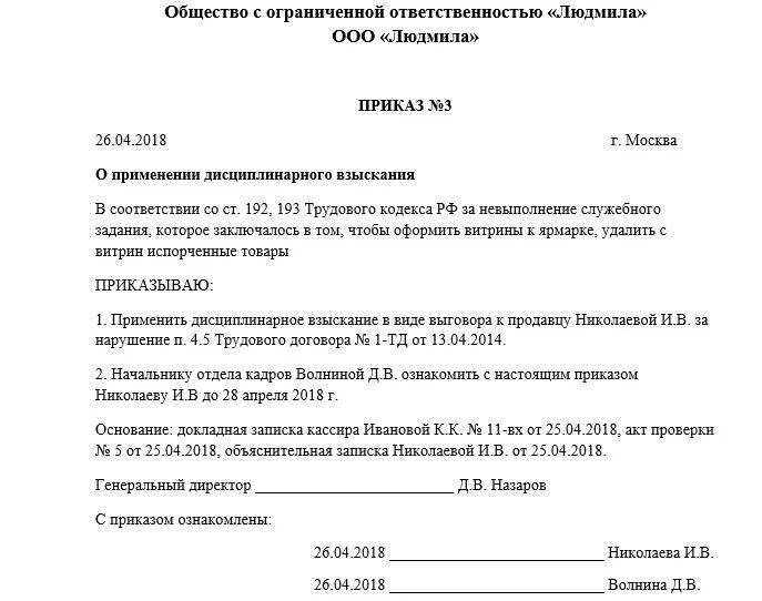 Приказ о дисциплинарном взыскании увольнение. Приказ распоряжение о дисциплинарном взыскании образец заполнения. Приказ о дисциплинарном взыскании; пример документа. Шаблон приказа о дисциплинарном взыскании. Приказ на дисциплинарное взыскание выговор образец.