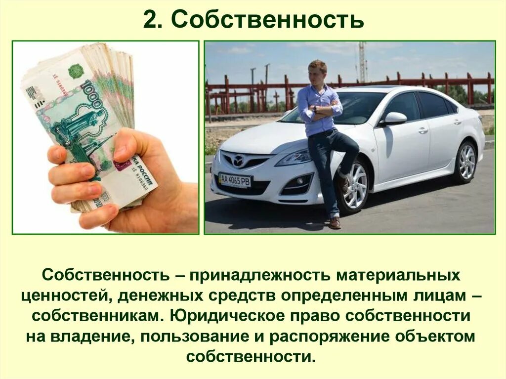 Презентация собственность 9 класс Обществознание. Автомобиль является объектом собственности. Собственность это принадлежность. Собственность слайд. Денежные средства объект собственности