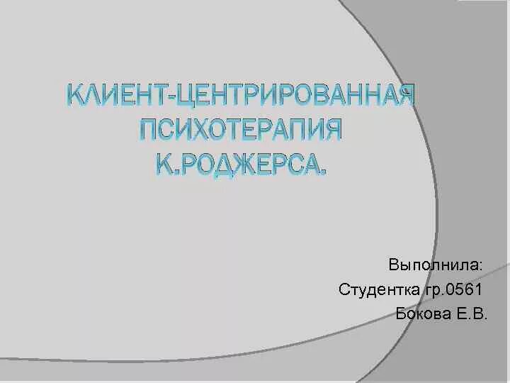 Психотерапия роджерса. Клиент центрированная терапия. Клиент-центрированная психотерапия. Роджерс клиент-центрированная терапия. Клиент-центрированная психотерапия Роджерса.