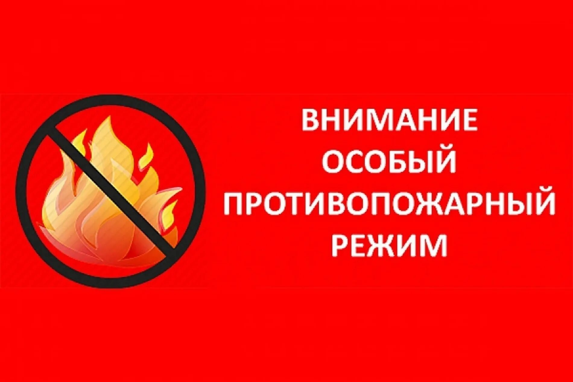 С какого числа вводится противопожарный режим. Особый противопожарный режим. особый противопожарный режи. внимание особый противопожарный режим. пожароопасный период.