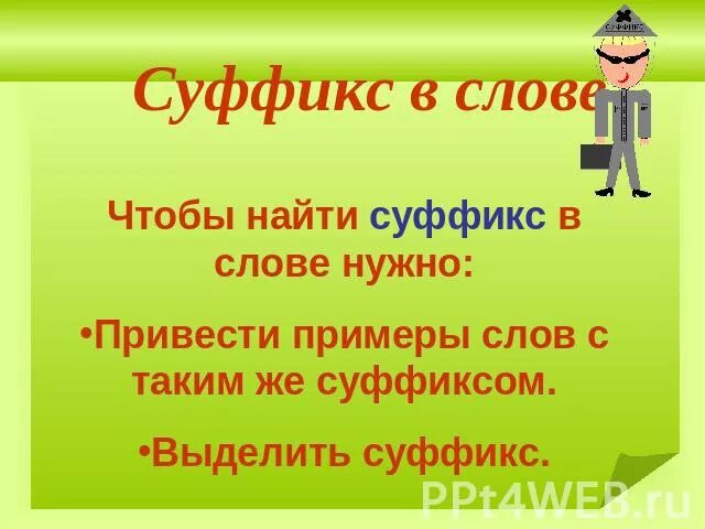 Суффикс в слове некоторые. Как найти суффикс. Как найти суффикс в слове. Чтобы найти в слове суффикс надо. Найти суффикс в слове.