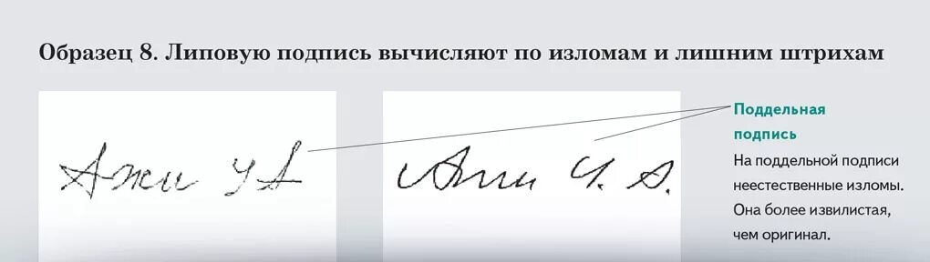 Подлинность подписи на заявлении. Поддельная подпись.