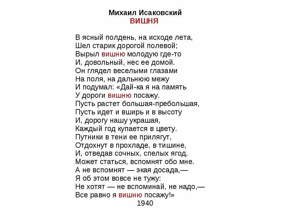 Тот самый день в году стих. Вишня стихотворение Исаковского. В Ясный полдень на исходе лета шел старик дорогой полевой.