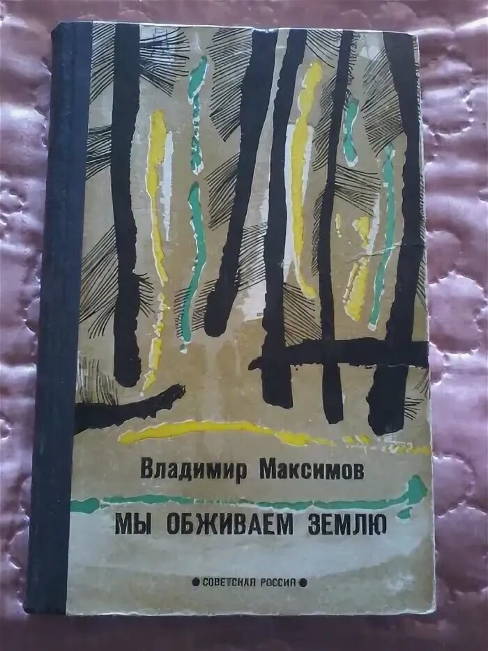 Купить книгу максимова