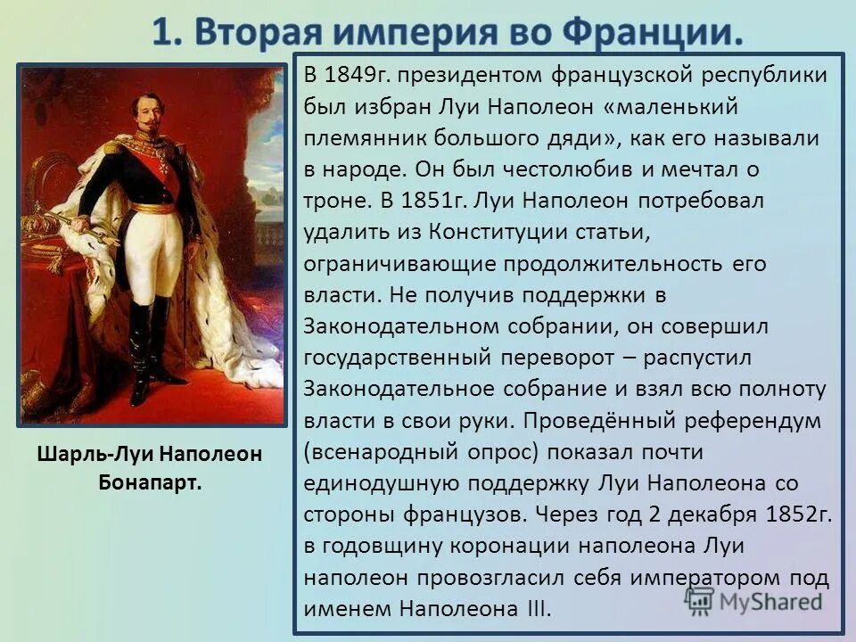 Почему наполеон 3. Вторая империя во франции 1852-1870 наполеон 3. наполеон 3 и вторая империя во франции. наполеон бонапарт 3 вторая империя. первый президент французской республики и глава второй империи.