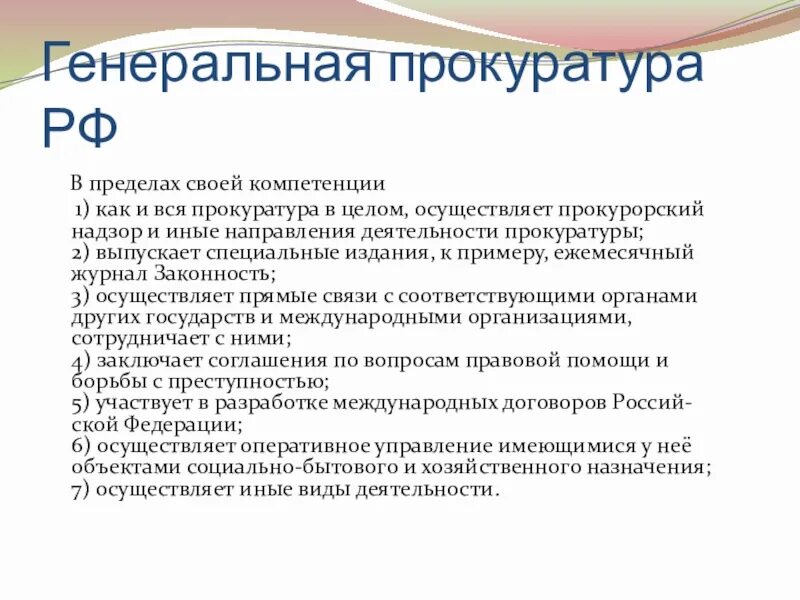 Компетенция генеральной прокуратуры. Генеральная прокуратура РФ В пределах своей компетенции. Компетенция генерального прокурора. Компетенция Генеральной прокуратуры РФ. Иные направления деятельности прокуратуры РФ.