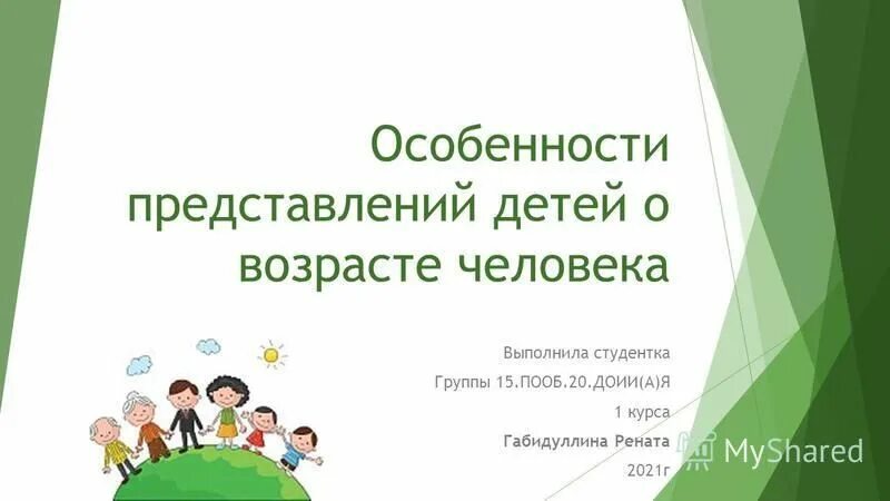 Возрастные особенности представления