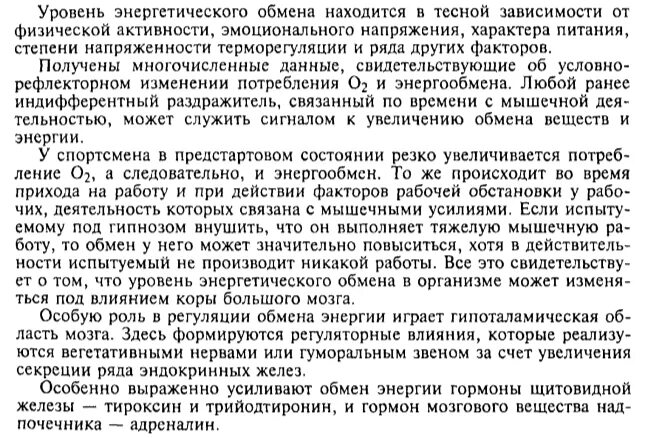 Методы исследования обмена энергии. Какие гормоны особенно выражено усиливают обмен энергии. Рабочую прибавку, рабочий обмен. Активность находится в тесной зависимости от.