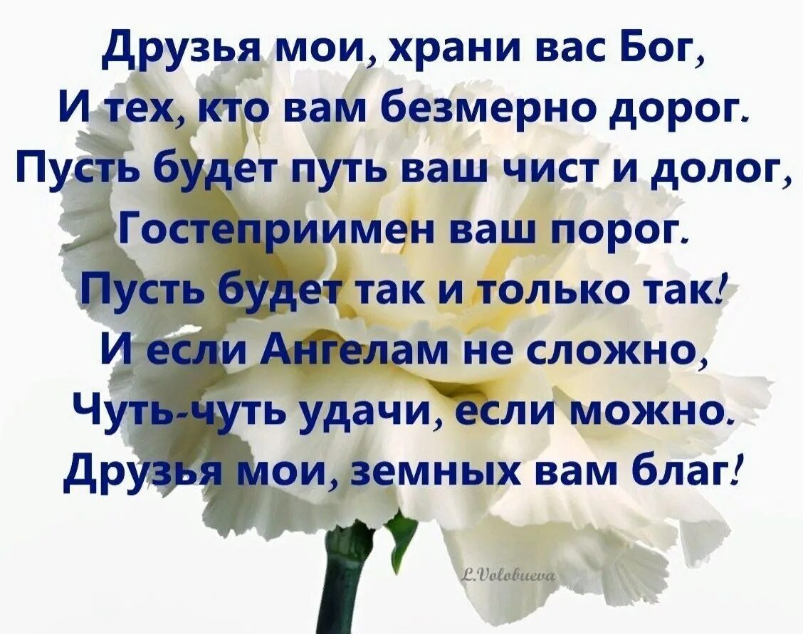 Дай бог здоровья всем родным. Храни вас бог мои друзья. храни господь моих друзей стихи. друзья мои храни вас бог и тех кто вам безмерно дорог стихи. стихотворение храни вас бог.