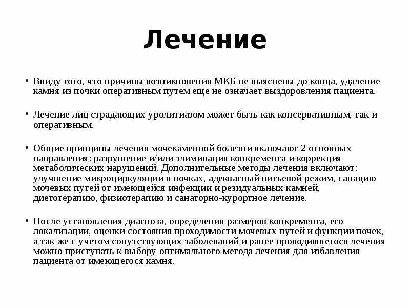 Схема лечения мочекаменной болезни. Мкб причины возникновения. Основные принципы лечения мкб. Медикаментозная терапия при мкб. Однако ввиду того что