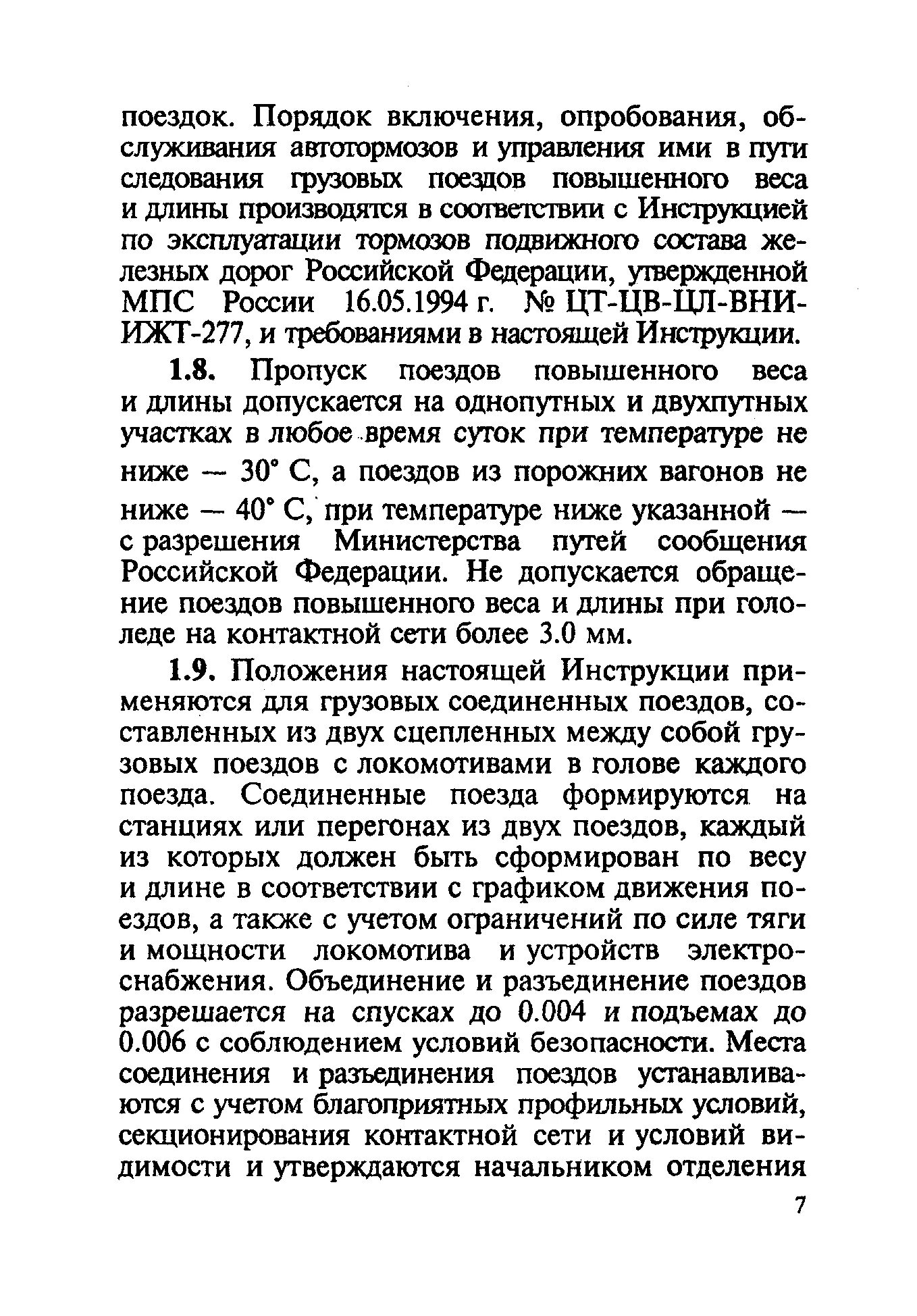Повышенного веса и длины. Управление тормозами грузовых поездов повышенного веса и длины. поезда повышенной массы и длины. грузовые поезда повышенной массы и длины. особенности вождения поездов повышенной массы и длины.