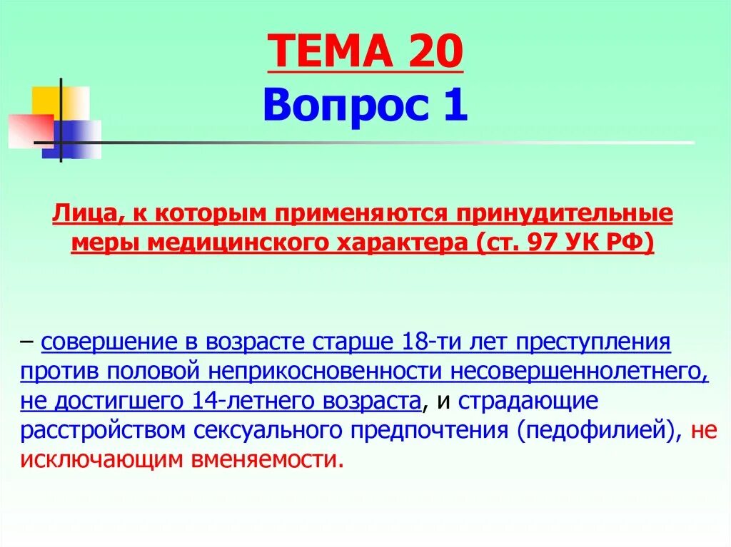 Памятка для родителей половая неприкосновенность. Иные меры уголовно-правового характера.