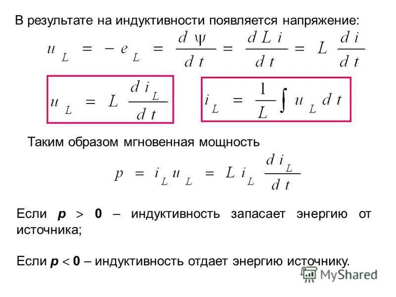 Индуктивность катушки зависит от силы тока. Напряжение на индуктивности формула. Индуктивное напряжение формула. Напряжение индукции. Мощность на индуктивности.