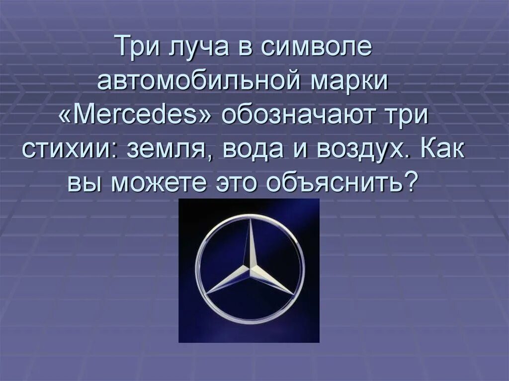 Почему мерседес называют мерседесом. Что означает знак Мерседеса. Значок Мерседес. Что означает значок Мерседес. Обозначение значка Мерседес.