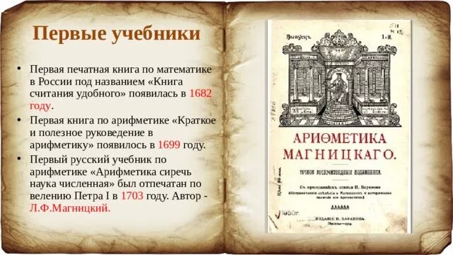 Первый учебник математики на Руси. Первые учебники. Первая книга по математике. Первая книга математики на Руси. Где были напечатаны грамматика и арифметика