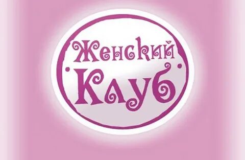 Клуб женщин своими