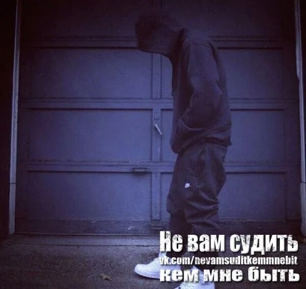 Не вам меня судить и плохо говорить. Бросаешь всех а он ради всех бросает тебя. не вам меня судить. не вам меня судить картинки. ты опять один я всегда один это стиль жизни это состояние души.