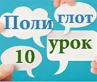 Полиглот 10 урок