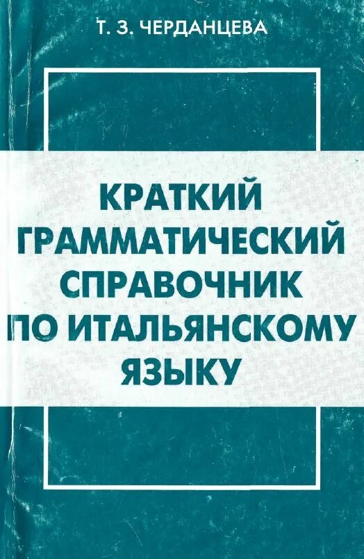 Русский грамматика справочник. Грамматика справочник. Итальянский справочник. Итальянский язык справочник. Грамматический справочник по грамматике.