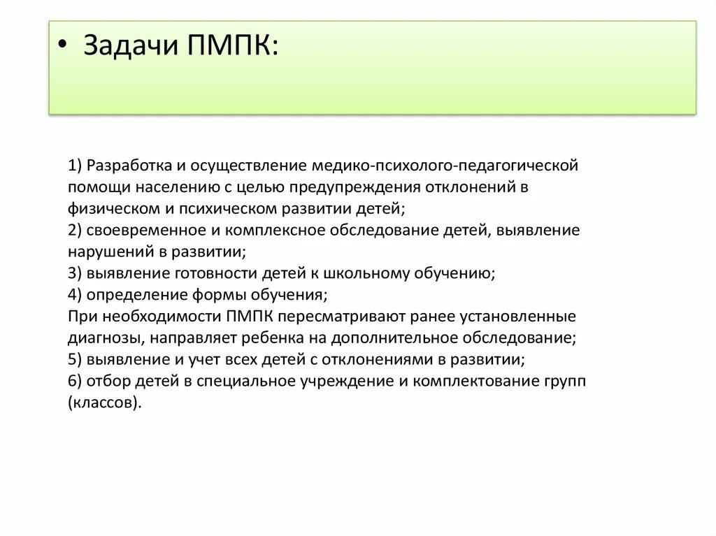 Задания для пмпк. Задачи ПМПК. Цели и задачи ПМПК. Задания на ПМПК. Задачи психолого-медико-педагогической комиссии.