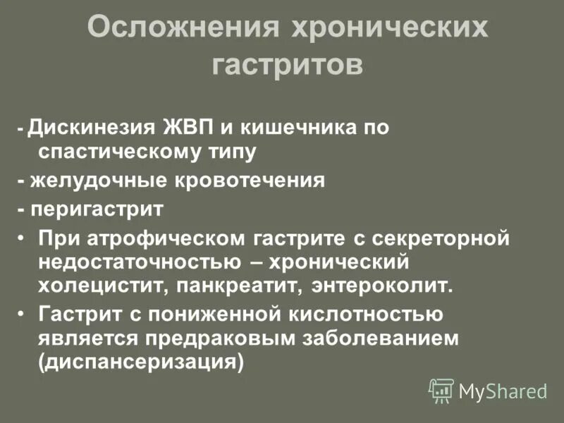 Осложнения при хроническом гастрите. При хроническом гастрите с секреторной недостаточностью. Осложнения хронического гастрита с секреторной недостаточностью. Осложнения гастрита с пониженной кислотностью. Понижена кислотность желудка признаки