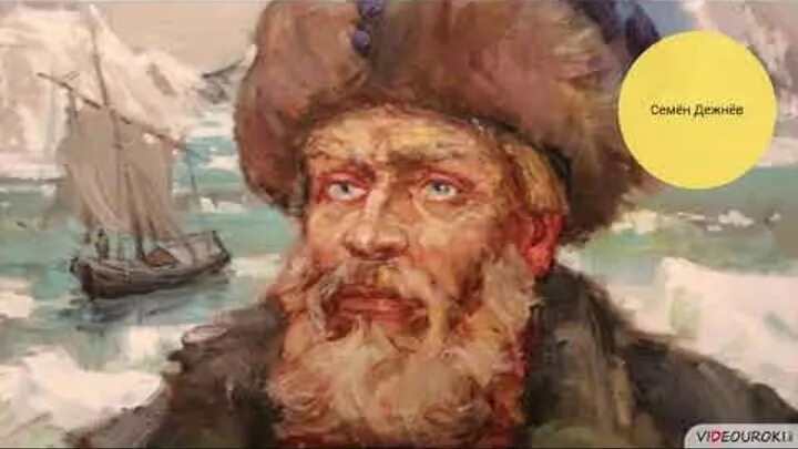 Семен иванович дежнев фото Читать книгу Знаменитые путешественники Валентины Скляренко : онлайн чтение ст