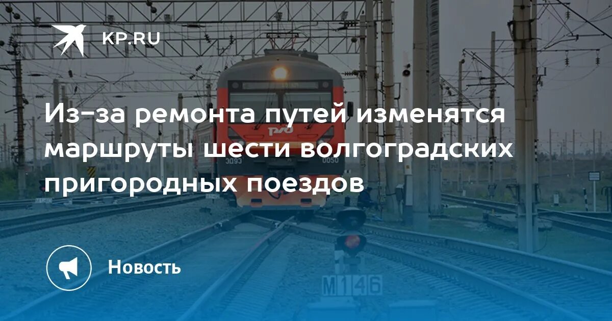 Тракторная шпалопропитка расписание. Шпалопропитка Волгоград. Возобновление движения поездов. Путь электрички Волгоград Шпалопропитка Волгоград 1. Станция электрички Шпалопропитка Волгоград Красноармейский.