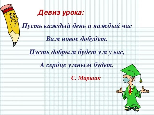 Пусть будет уроком. Девиз урока. Девиз математики. Девиз урока математики. Математический слоган.