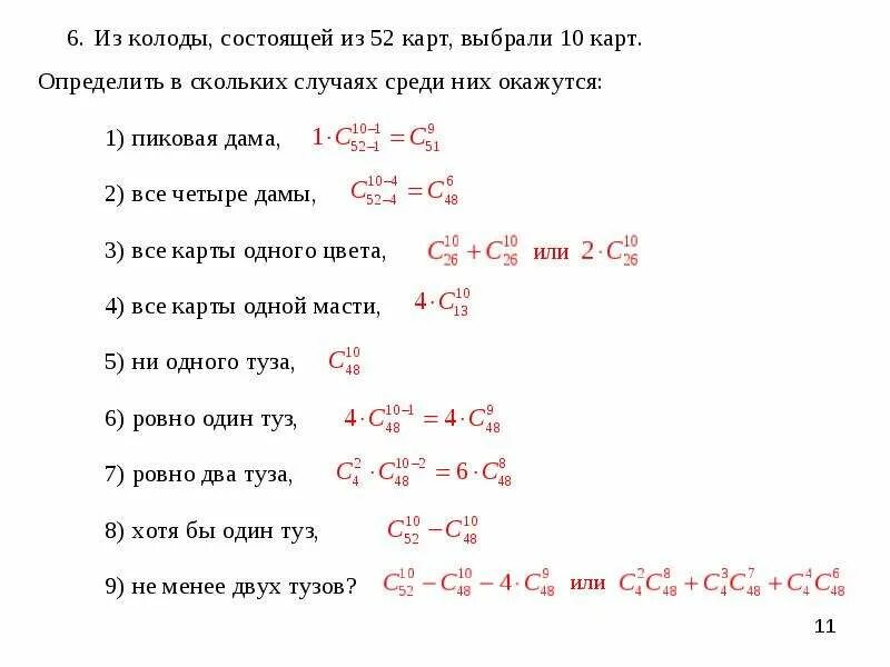 Из колоды, содержащей 52 карты, вынули 10 карт комбинаторика. Сколькими способами из колоды в 36 карт можно выбрать 5 карт. Из колоды содержащей 52 карты вынули 10 карт. Комбинаторика , из колоды выбрать 1 туз или хотя бы 1 туз в чём разница.