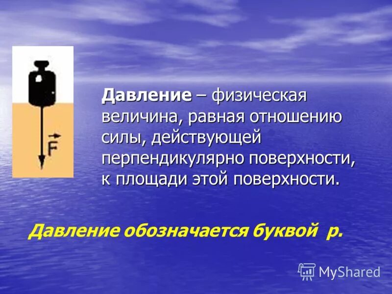 Какова сила давления поверхности водолаза. Давление физическая величина. Давление обозначается.