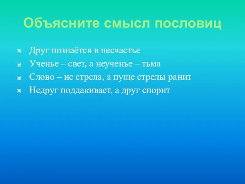 Пословица несчастье помогло несчастье. Друзья в несчастье познаются. Друг познаётся в несчатье. Объясни смысл пословицы друг познается в беде. Друзья внесчастьн познаются.