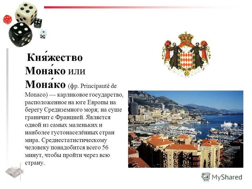 Подданные княжества монако 9. Монако карликовое государство. Монако краткая информация о стране. Монако доклад 2 класс окружающий мир. Монако доклад.