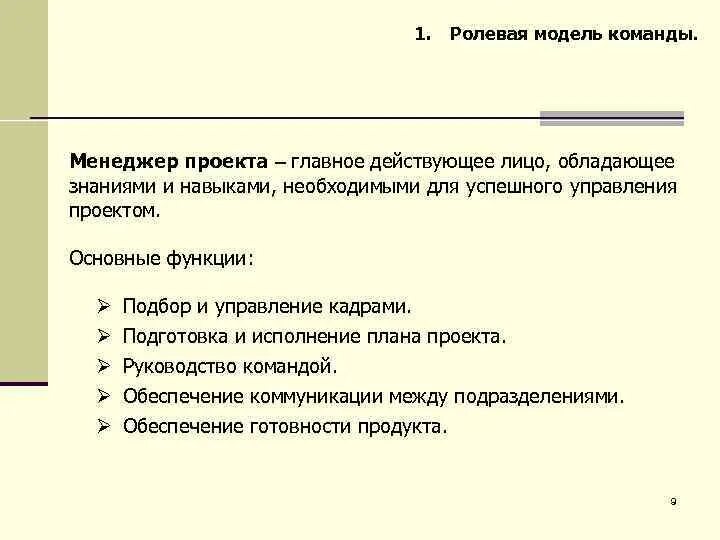 Определить ролевую модель. Ролевая модель команды. ролевая модель проекта. ролевая модель проекта пример. ролевая модель управления продуктом.