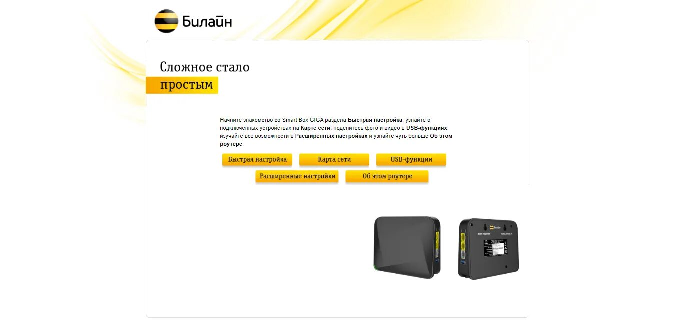 Какой роутер для билайн интернета лучше. Роутер beeline smart box. beeline роутер smart box giga. smart box beeline n300. smart box giga производитель.