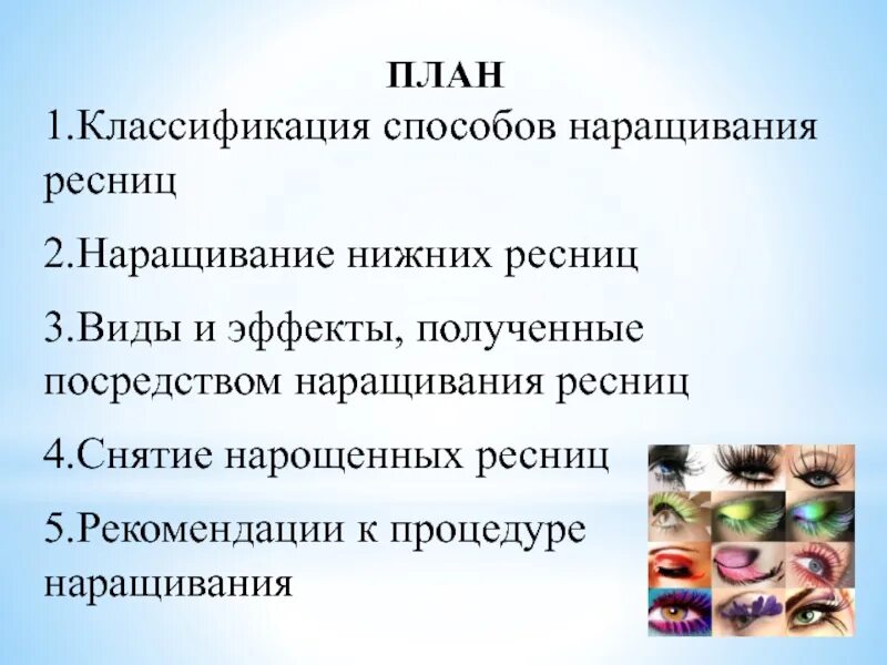 Наращивание слово. Классификация ресниц для наращивания. Классификация нарощенных ресниц. Эффекты наращивания ресниц схемы. План наращивания ресниц.