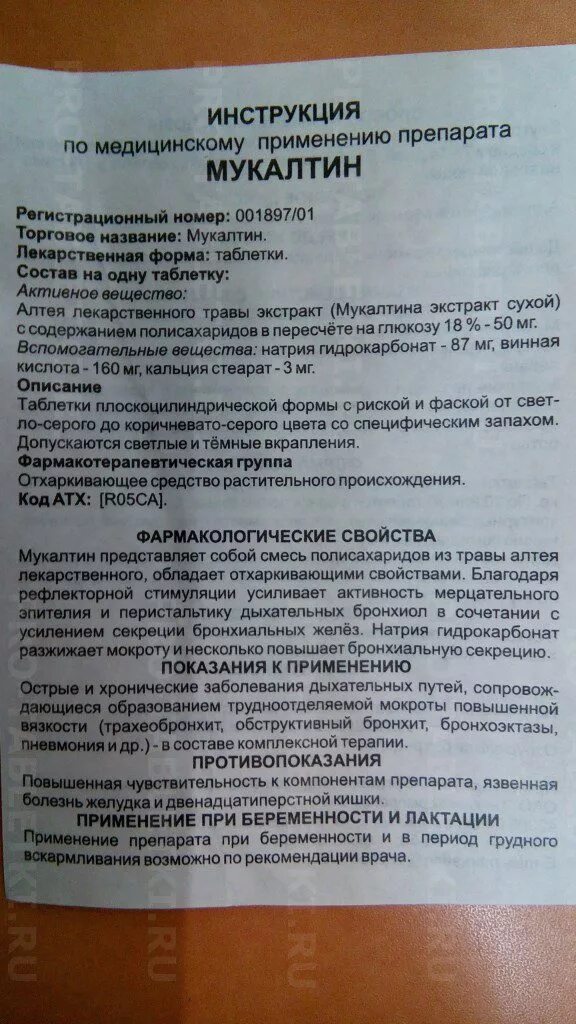 Мукалтин таблетки детям от кашля дозировка. Инструкция таб мукалтин от кашля. мукалтин инструкция по применению. инструкция по применению мукалтина. мукалтин таблетки инструкция.