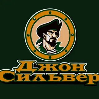 Джон сильвер нижний